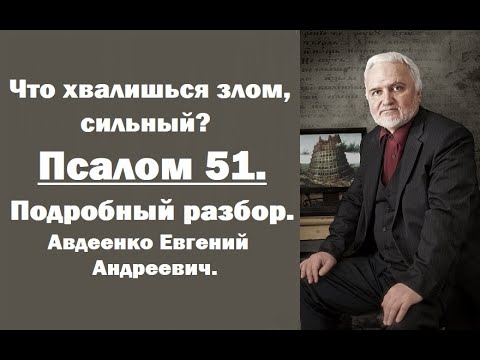Видео: Псалом 51. Что хвалишься злом, сильный? Авдеенко Евгений Андреевич.