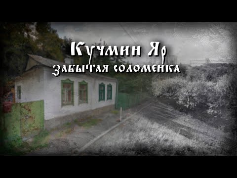Видео: Неизвестная Соломенка: Кучмин Яр и река Мокрая