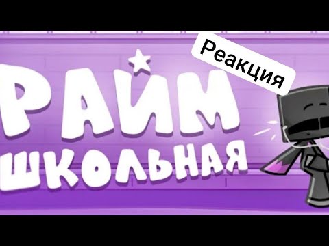 Видео: РЕАКЦИЯ НА РАЙМ - ШКОЛЬНАЯ (ТРЕК 2024)