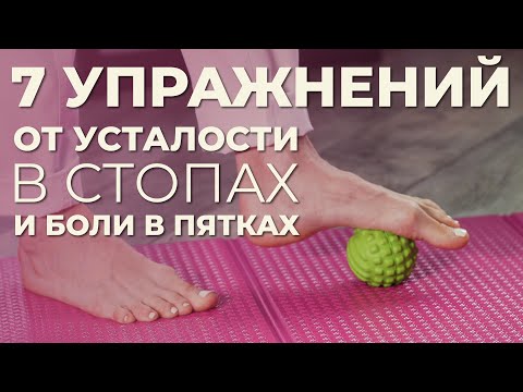 Видео: Растягиваем мышцы стопы! Упражнения против боли в пятках и усталости. Делайте вместе со мной