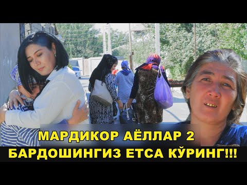 Видео: «МАРДИКОР АЁЛЛАР 2» кўринг фақат йиғламанг!!!