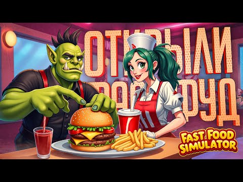 Видео: МЫ ОТКРЫЛИ ФАСТ-ФУД РЕСТОРАН, НО У НАС СТРАННЫЕ КЛИЕНТЫ — Fast Food Simulator // ВКУСНАЯ НАРЕЗКА