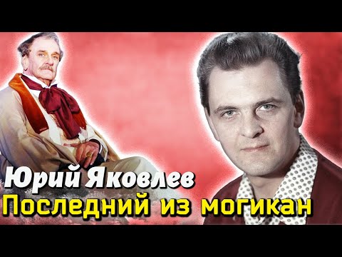 Видео: Юрий Яковлев. Почему актер считал, что всю жизнь играл не те роли?