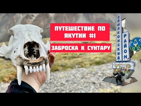 Видео: Якутия. Заброска к Сунтару. #оймякон #якутия