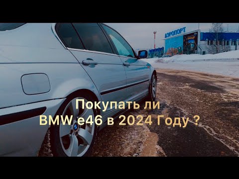 Видео: Покупать ли BMW е46 в 2024 Году