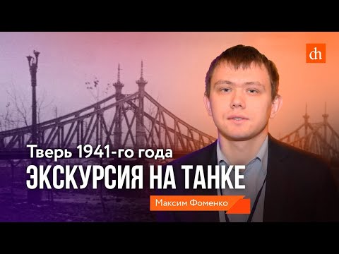 Видео: Калинин 1941 года. Экскурсия на танке/Максим Фоменко