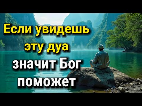 Видео: 💝 ОНА ВАС СПАСЁТ! Поверьте, лучше не пропускать её! ПОСЛЕ ЭТОЙ дуа Я ПОВЕРИЛА В ЧУДО!