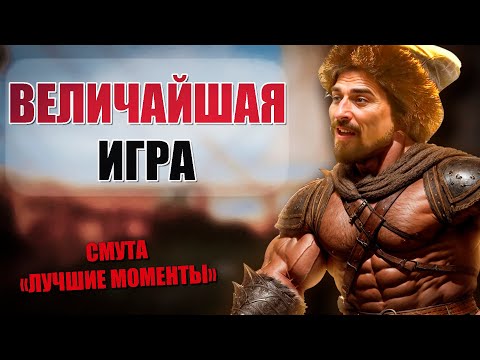 Видео: СМУТА "Лучшие моменты и баги"