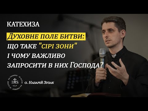 Видео: In Altum | КАТЕХИЗА | Духовне поле битви:Що таке "сірі зони" і чому важливо запросити в них Господа?