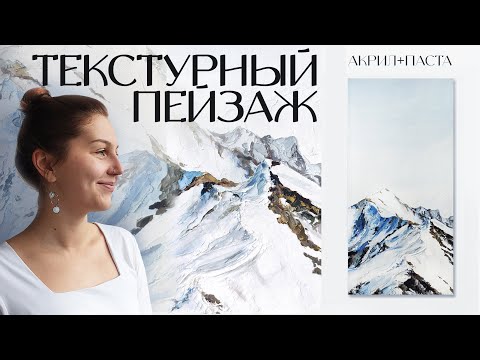 Видео: Горы текстурной пастой. Как рисовать градиент? Горный пейзаж