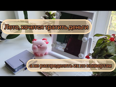 Видео: 30.05.24 Чем теплее становится тем сложнее контролировать финансы. Трудности в распределении денег.