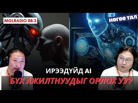 Видео: Нөгөө тал | 2025-08-28 | Хиймэл оюун ухаан (4-р хэсэг)