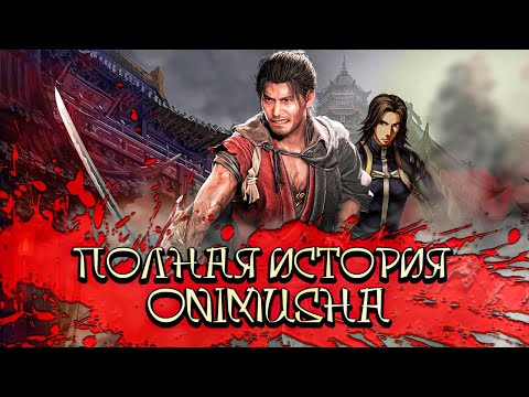 Видео: Онимуша - Полная История | От идеи создания до последних новостей