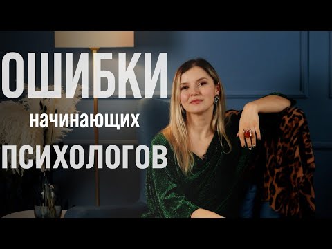 Видео: Ошибки психологов на консультациях с клиентами