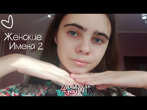 Видео: АСМР||♀️Женские Имена♀️||2 часть||♀️Female Names♀️||Part 2