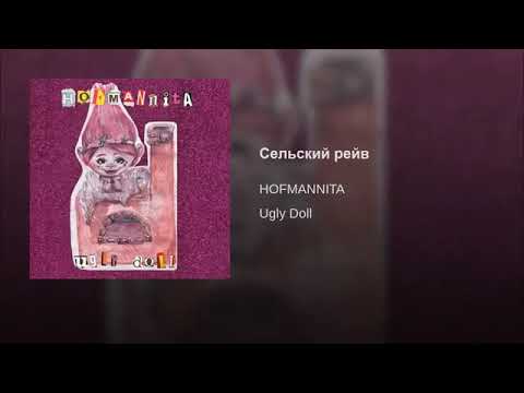 Видео: Сельский Рейв - HOFMANNITA
