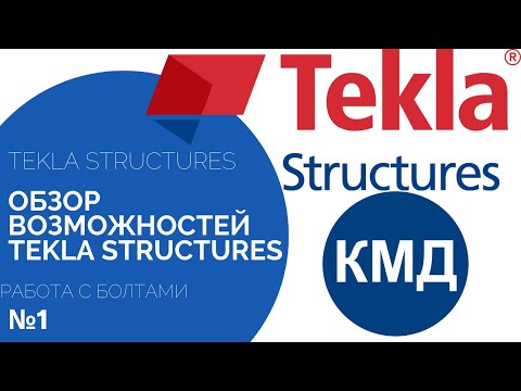 Видео: Обзор возможностей Tekla Structures