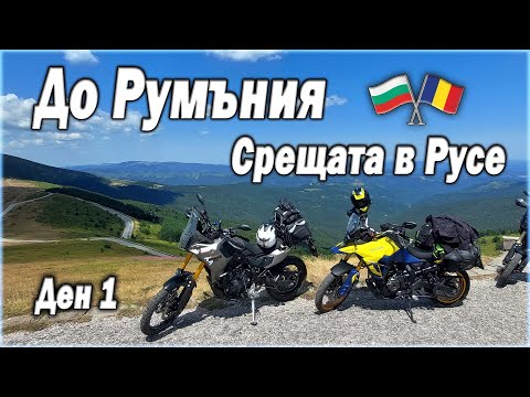 Видео: До Румъния Ден 1 - Срещата в Русе | Romanian Trip Day 1 - Ruse meetup