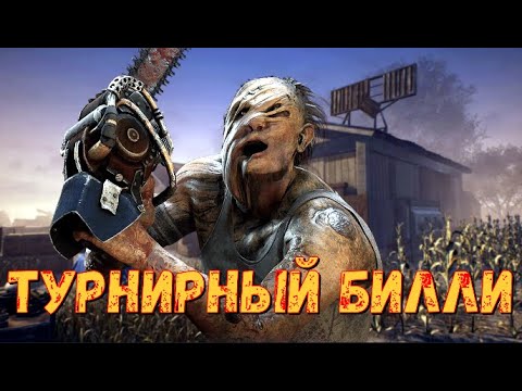 Видео: ДИКИЙ БИЛЛИ НА ТУРНИРЕ. ДЕРЕВЕНЩИНА ПРОТИВ ПАТИ В ДБД | ГАЙД И АНАЛИЗ ИГРЫ DEAD BY DAYLIGHT