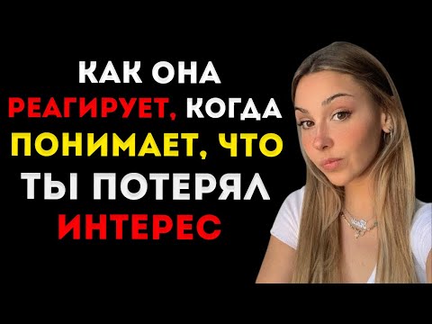 Видео: Как Реагирует Женщина, Когда Понимает, Что Ты Потерял Интерес Женская Психология