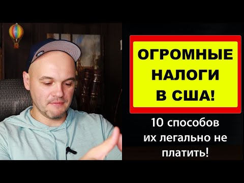 Видео: Огромные налоги в США! и как можно их легально не платить