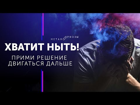 Видео: Сильная мотивация. Хватит ныть! Прими решение двигаться дальше! Петр Осипов Метаморфозы БМ разбор