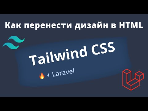 Видео: Tailwind CSS Как перенести дизайн в HTML