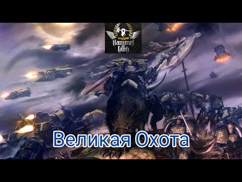 Видео: Hammer of Faith - Великая Охота
