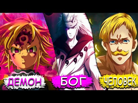 Видео: МАДАРА ПОПАЛ В МИР СЕМИ СМЕРТНЫХ ГРЕХОВ! | МАДАРА ПРОТИВ МЕЛИОДОСА И ЭСКАНОРА!| АЛЬТЕРНАТИВНЫЙ СЮЖЕТ