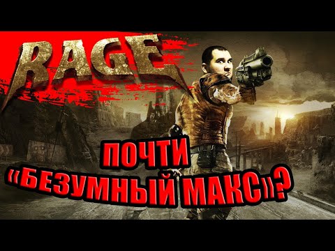 Видео: Пост-апокалиптический мир будущего/ Начало прохождения Rage