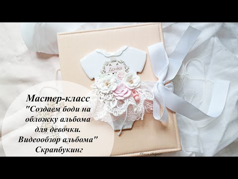 Видео: Мастер-класс "Создаем платье-боди на обложку альбома для девочки. Видеообзор альбома" | Скрапбукинг