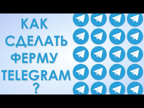 Видео: КАК СДЕЛАТЬ ФЕРМУ ТЕЛЕГРАМ АККАУНТОВ, которая не отлетит в 2024 году