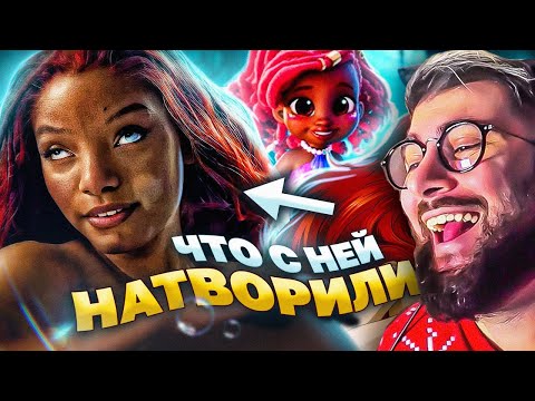 Видео: НОВАЯ РУСАЛОЧКА ОТ ДИСНЕЯ против СТАРОЙ ВЕРСИИ - ЧТО С НЕЙ НАТВОРИЛИ? ► Уголок Акра | Реакция