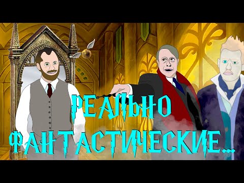 Видео: Фантастические Твари: Тайны Дамблдора (Трэш-обзор фильма)