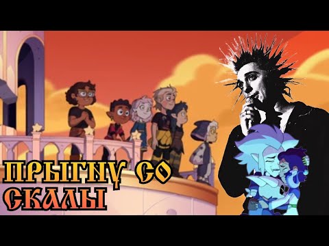 Видео: AMV клип ДОМ СОВЫ - ПРЫГНУ СО СКАЛЫ