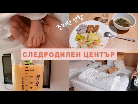 Видео: СЛЕДРОДИЛЕН ЦЕНТЪР в ЮЖНА КОРЕЯ. ВЪЗСТАНОВЯВАНЕ СЛЕД СЕКЦИО .