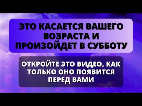 Видео: 😱 ЭТО СВЯЗАНО С ВАШИМ ВОЗРАСТОМ, И ЭТО ПРОИЗОЙДЕТ В СУББОТУ... 💌 Божье послание для вас