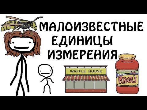 Видео: "Малоизвестные единицы измерения" - Академия Сэма О'Нэллы (Русская Озвучка Broccoli)