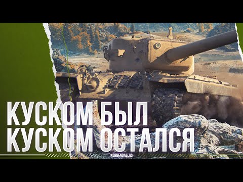 Видео: КУСОК НАВСЕГДА - Т34