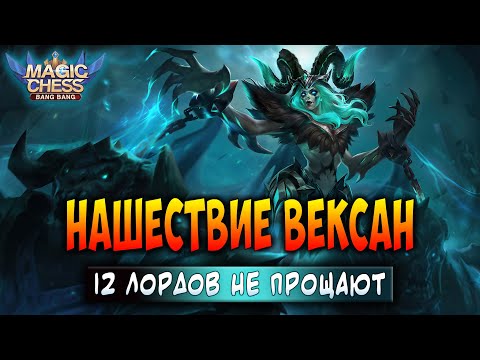 Видео: НАШЕСТВИЕ ВЕКСАН! 12 ЛОРДОВ НЕ ПРОЩАЮТ! Магические Шахматы Мобайл Легенд / Magic Chess