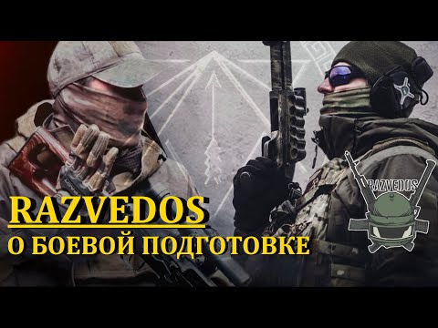 Видео: RAZVEDOS A . ПРОМЕТЕЙ. О БОЕВОЙ ПОДГОТОВКЕ.