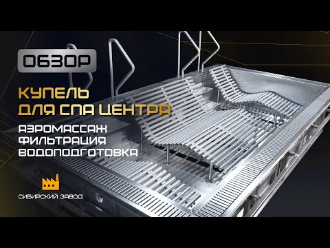Видео: Купель для SPA-центра: совершенство в каждой детали!