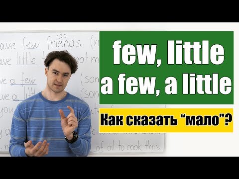 Видео: Мало: few, little, a few, a little, a small number/ amount of...