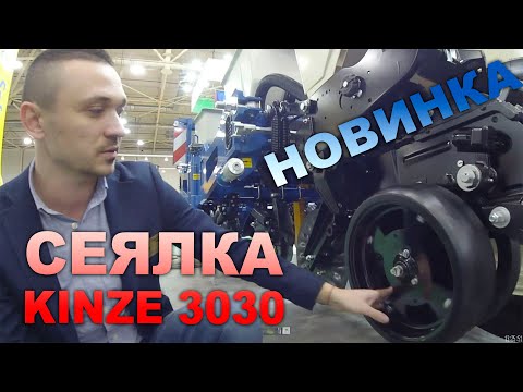 Видео: Cеялка Kinze 3030. Новинка!