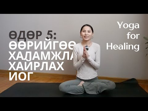 Видео: Yoga for Healing: Өөрийгөө хайрлан халамжлах иог (Өдөр 5)