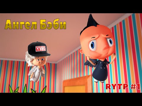 Видео: АНГЕЛ БЭБИ RYTP (РИТП/ПУП) #1
