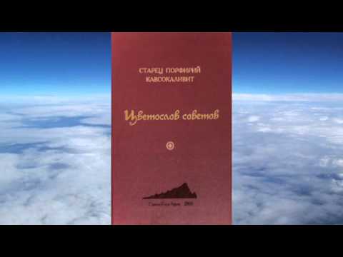 Видео: Ч 1. старец Порфирий Кавсокаливит -  Цветослов советов