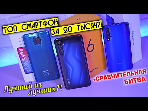 Видео: Realme 6 Pro полный обзор в сравнении с Redmi Note 9 Pro и Honor 20! Какой лучше взять за 20 тысяч?