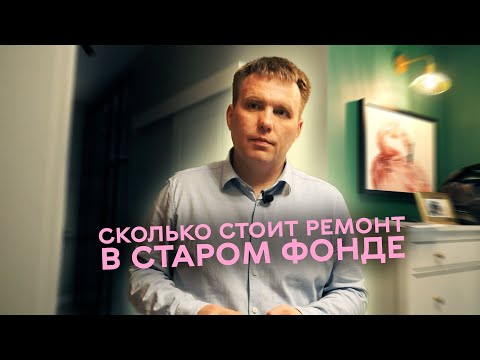 Видео: Сколько стоит ремонт квартиры в старом фонде?