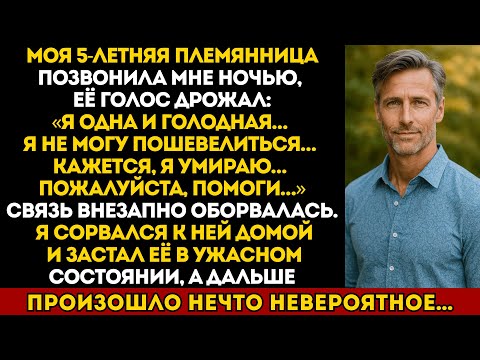 Видео: Моя 5-летняя племянница звонила в отчаянии:«Я одна и голодная… Пожалуйста, дядя!»